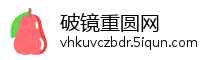 破镜重圆网